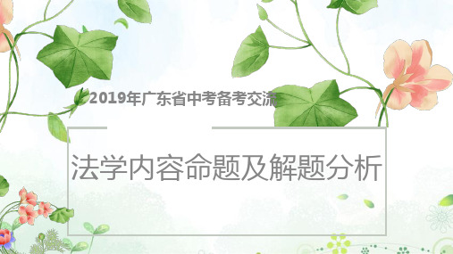2019广东省中考道德与法治法学内容命题及解题分析