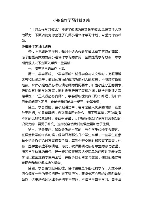 小组合作学习计划3篇