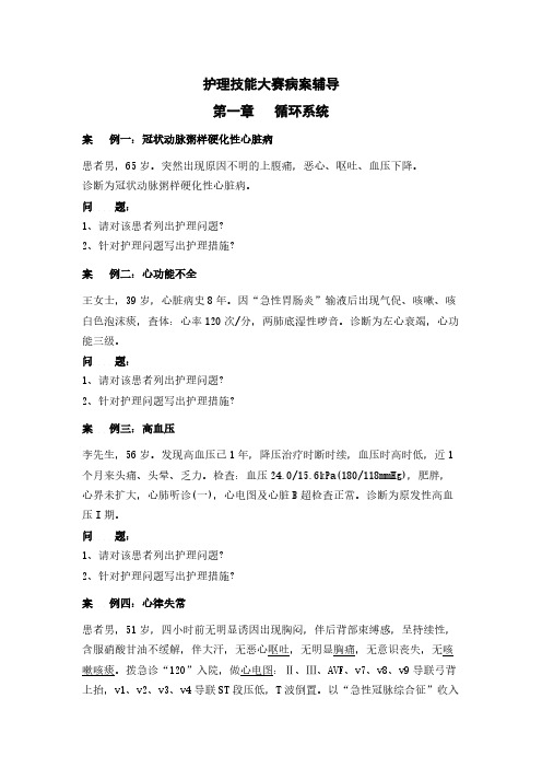 【VIP专享】护理技能大赛病案(无答案)