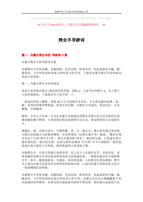 2019-烤全羊导游词-精选word文档 (17页)