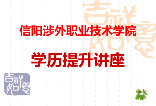 学历提升讲座