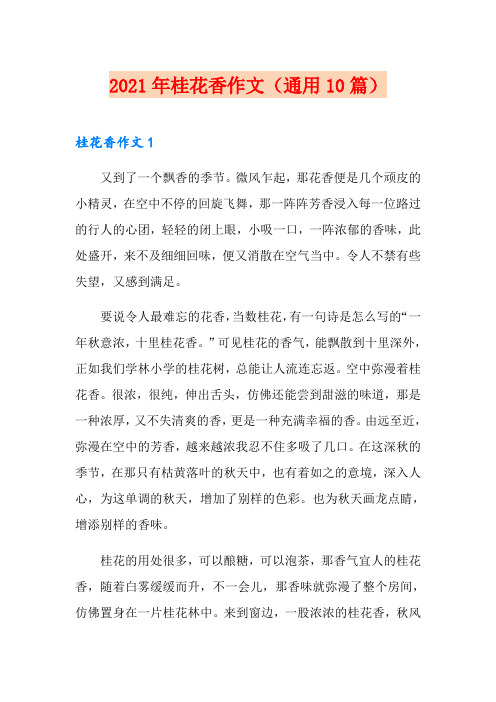 2021年桂花香作文(通用10篇)