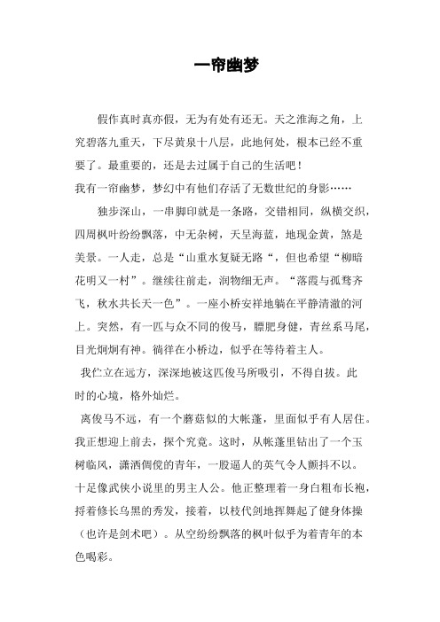 一帘幽梦-作文