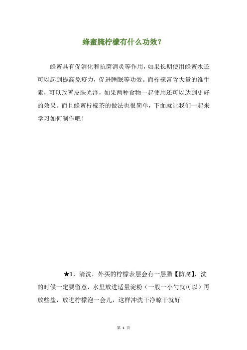 蜂蜜腌柠檬有什么功效？