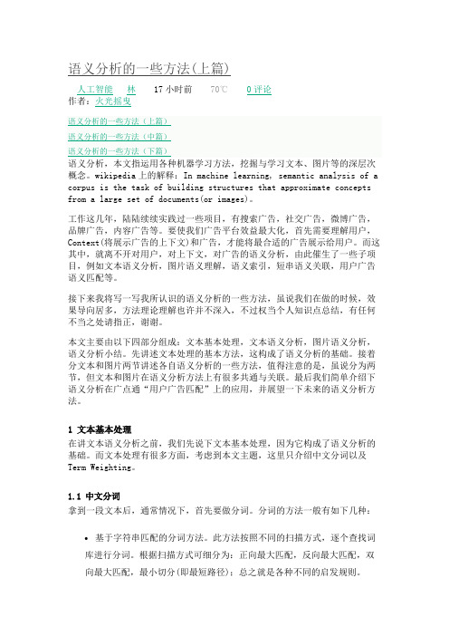 语义分析的一些方法