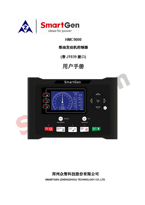 众智科技 HMC9000 柴油发动机控制器 用户手册