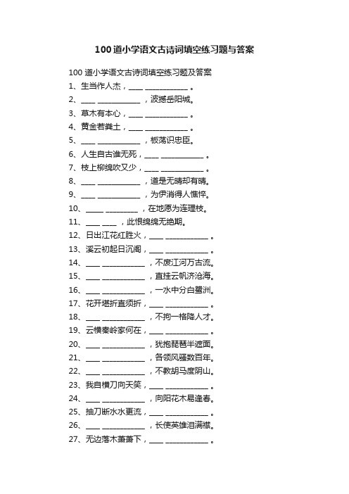 100道小学语文古诗词填空练习题与答案