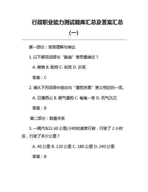 行政职业能力测试题库汇总及答案汇总(一)