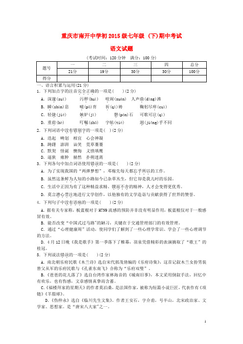 重庆南开中学初2015级2012-2013学年七年级语文下学期半期考试试题(无答案) 新人教版