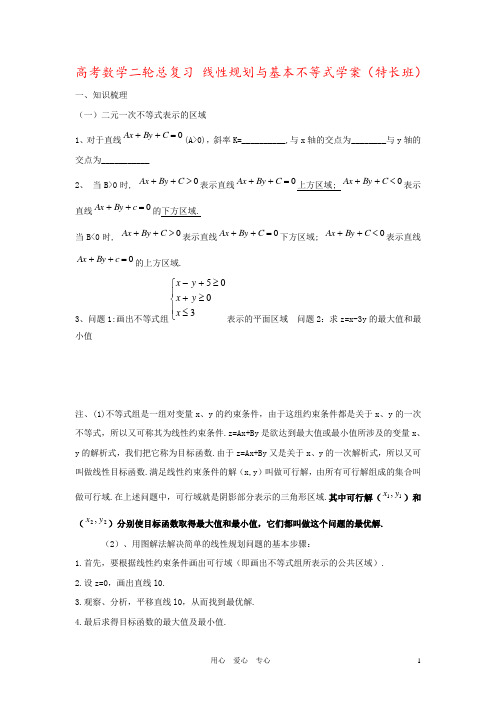 高考数学二轮总复习 线性规划与基本不等式学案(特长班)