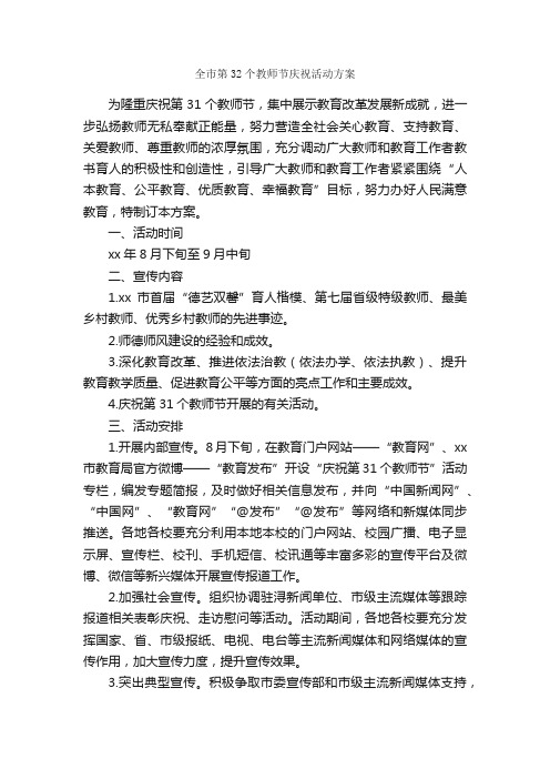 全市第32个教师节庆祝活动方案_教师节