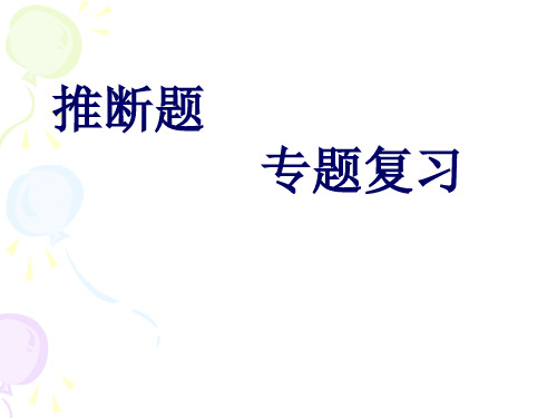 推断题专题复习