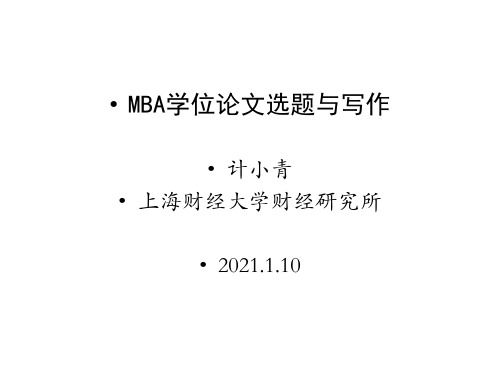 MBA学位论文选题与写作2021-上海财经大学