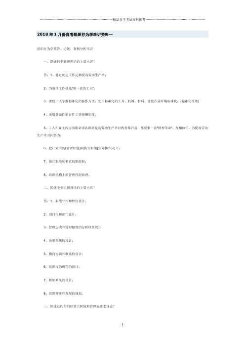2020年1月份自考组织行为学串讲资料一