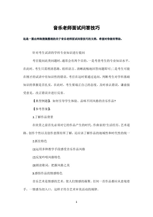 音乐老师面试问答技巧