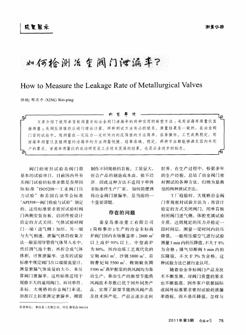 如何检测冶金阀门泄漏率？