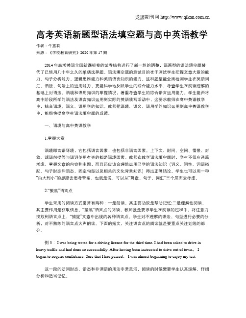 高考英语新题型语法填空题与高中英语教学