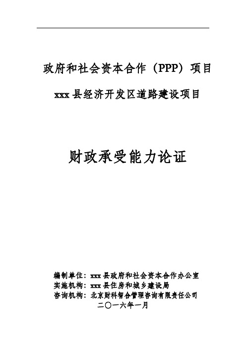 财政承受能力报告XX县经济开发区道路