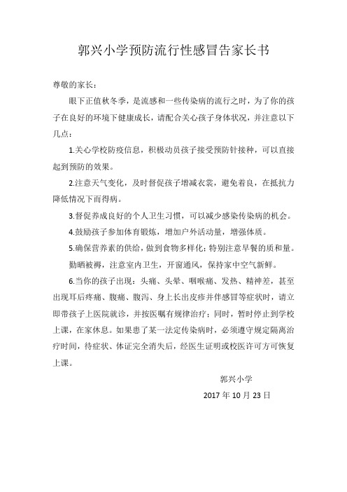 流感告家长书