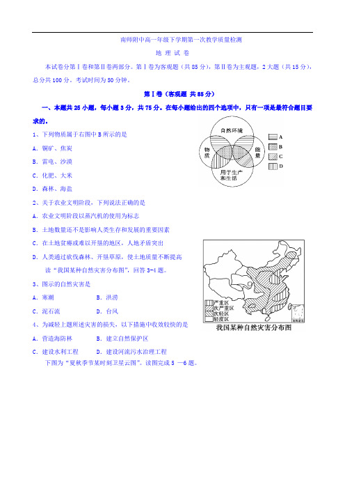 江苏省南京师范大学附属中学2015-2016学年高一下学期第一次教学质量检测地理试题 Word版含答案