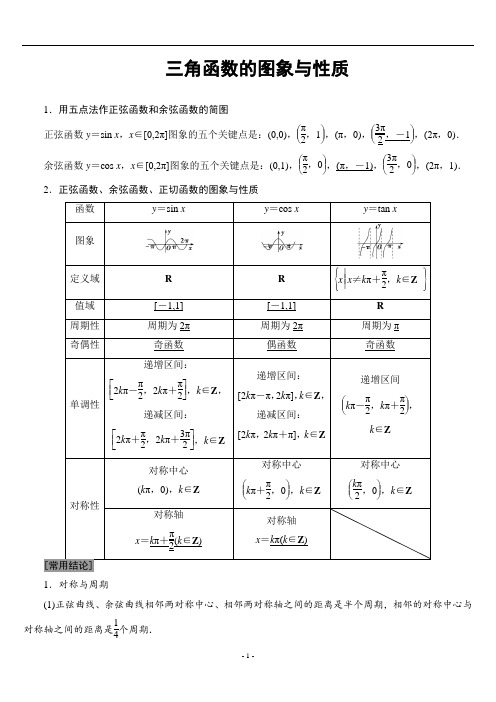 三角函数的图象与性质 - 学生版