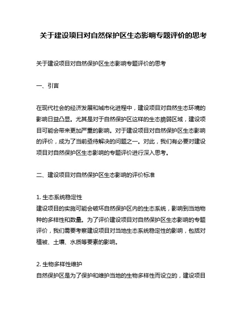 关于建设项目对自然保护区生态影响专题评价的思考