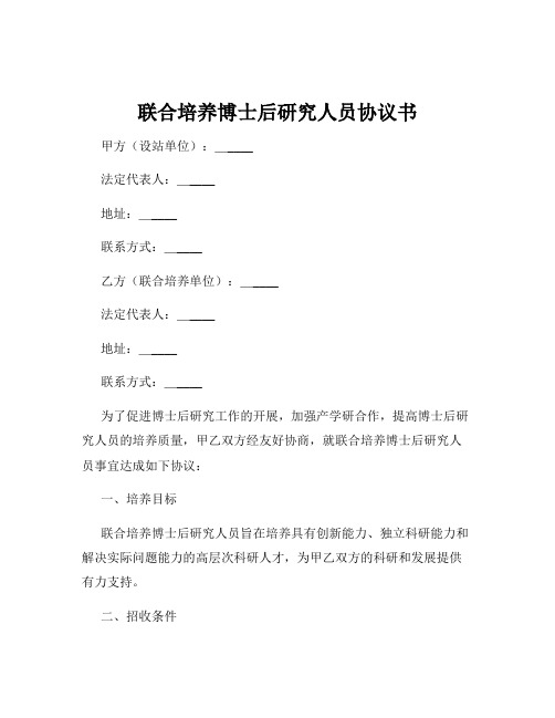 联合培养博士后研究人员协议书