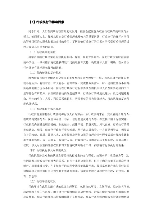 行政管理学_中南财经政法大学_10  第十章——行政执行_(10.6.1)  行政执行的影响因素