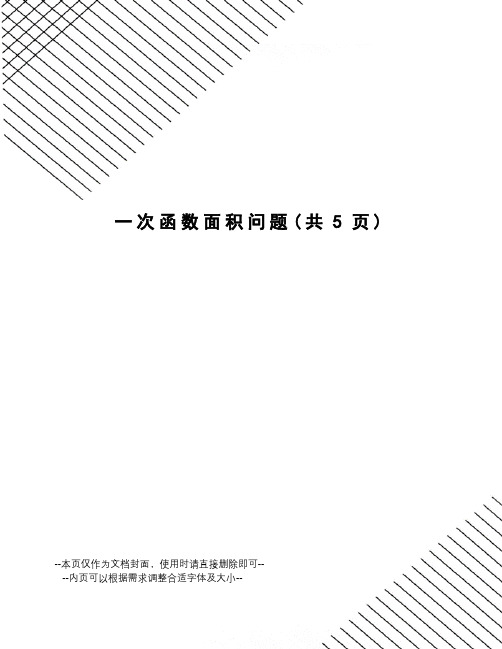 一次函数面积问题