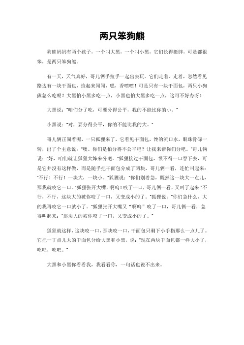 两只笨狗熊