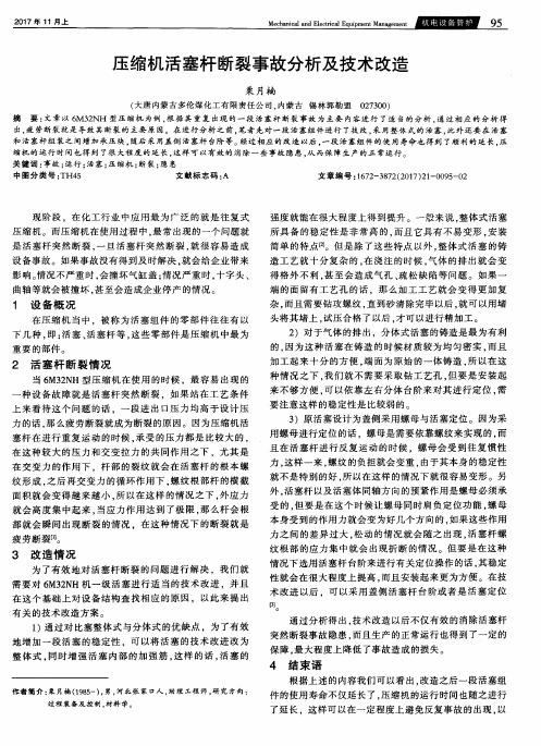 压缩机活塞杆断裂事故分析及技术改造