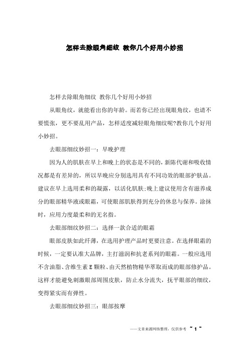 怎样去除眼角细纹 教你几个好用小妙招