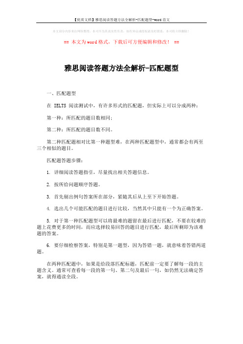 【优质文档】雅思阅读答题方法全解析-匹配题型-word范文 (1页)