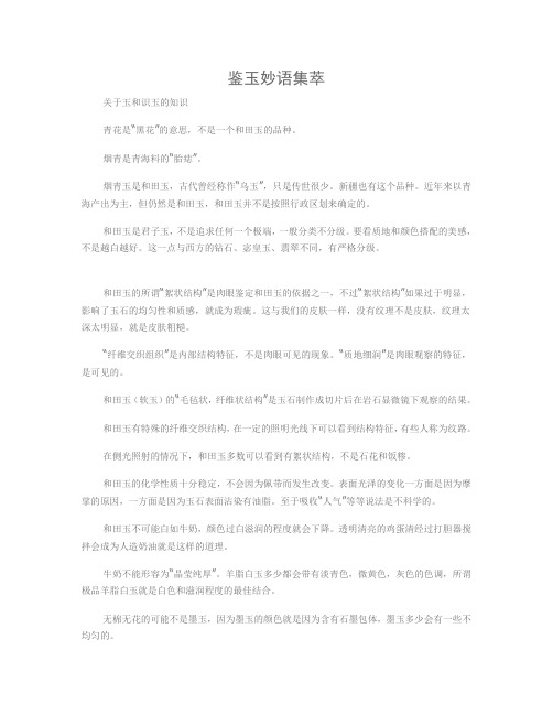 鉴玉妙语集萃