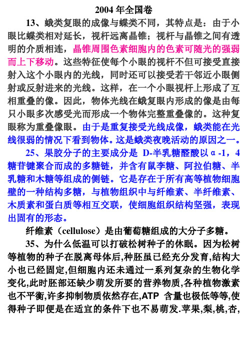 2004年全国中学生生物学联赛理论试题解析