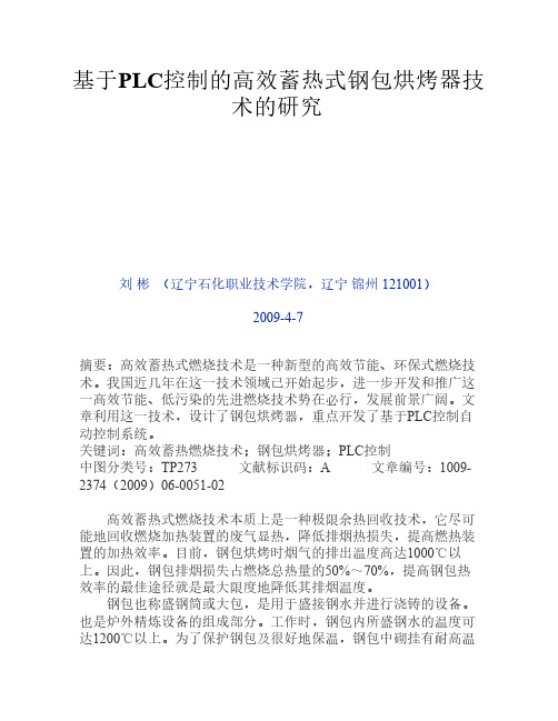基于PLC控制的高效蓄热式钢包烘烤器技术的研究