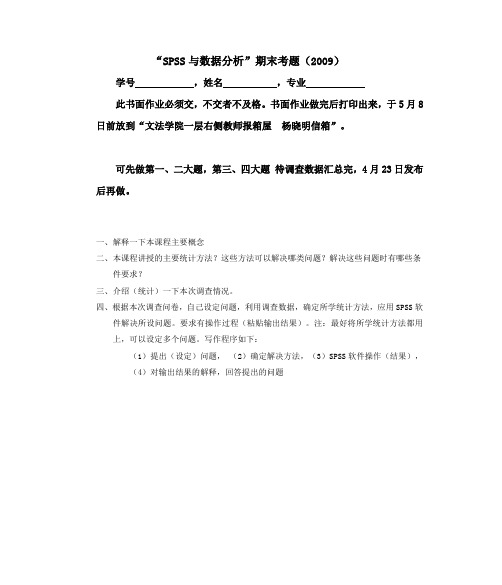 “SPSS与数据分析”期末考题