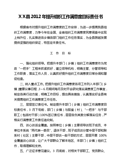 ⅩⅩ县2012年组织工作满意度提升工作目标责任书