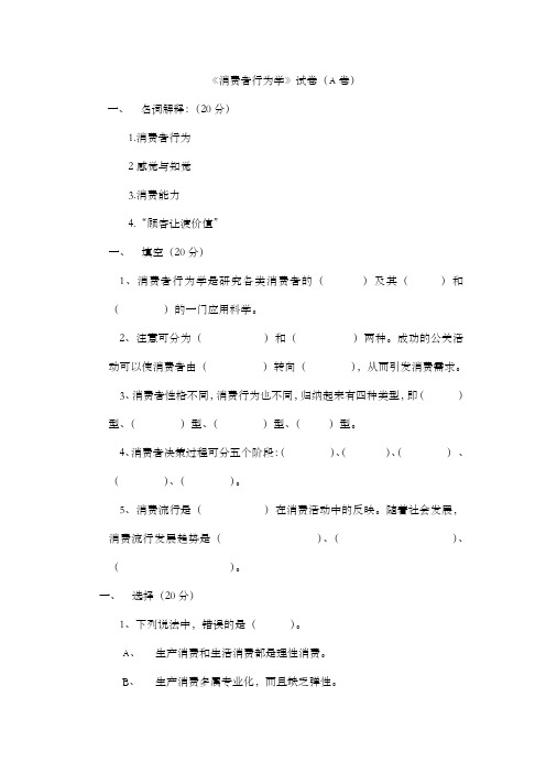 《消费者行为学》试卷及答案