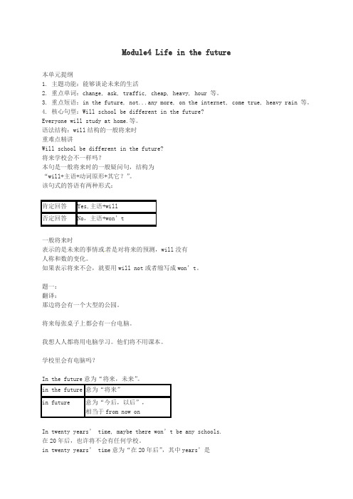 最新精编 外研版 七年级英语下册 Mudule 4 Life in the+future专题讲解 (新版)外研版