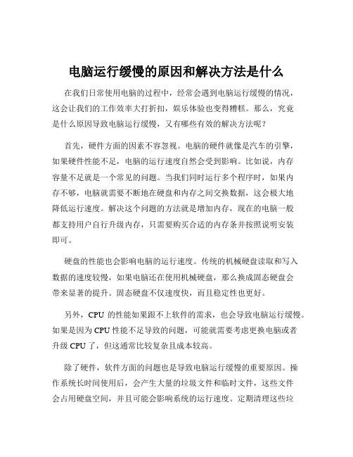 电脑运行缓慢的原因和解决方法是什么