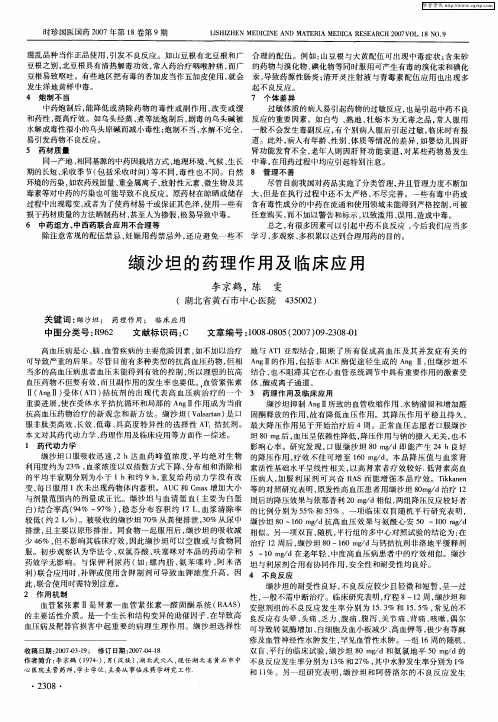 缬沙坦的药理作用及临床应用