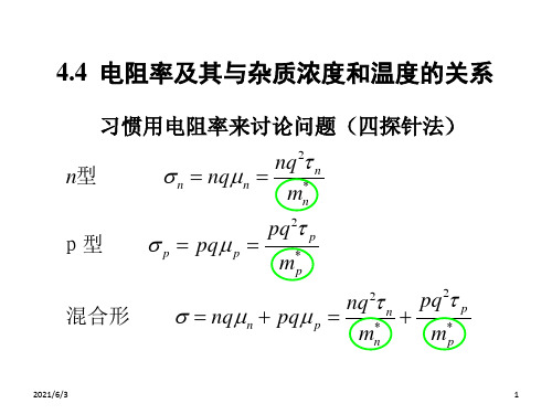 半导体电阻率及其与杂质浓度和温度
