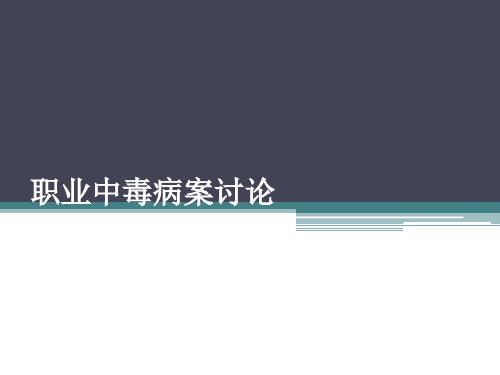 职业中毒病案讨论