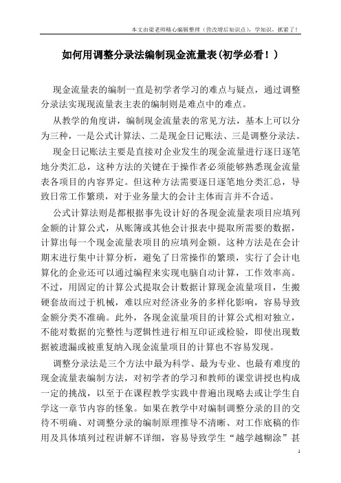 如何用调整分录法编制现金流量表(初学必看!)