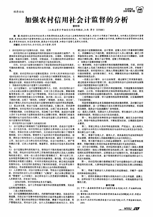 加强农村信用社会计监督的分析