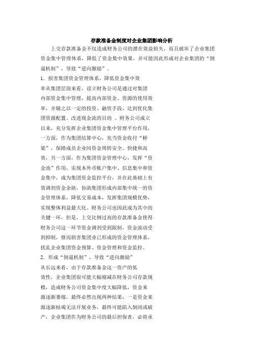 存款准备金制度对企业集团影响分析