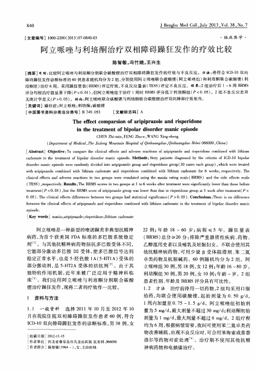 阿立哌唑与利培酮治疗双相障碍躁狂发作的疗效比较