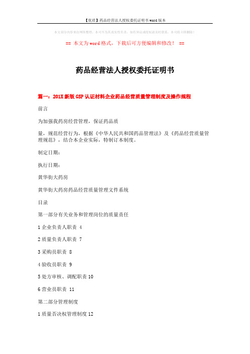 【优质】药品经营法人授权委托证明书word版本 (12页)