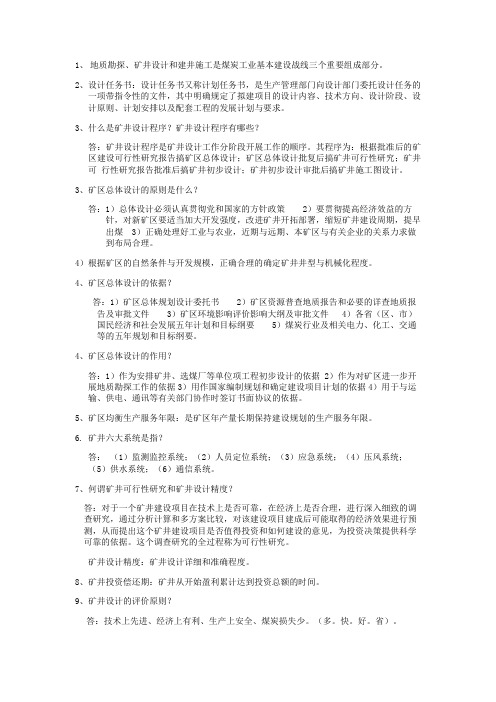 矿井开采设计